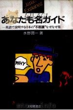 あなたも名ガイド 英語で説明する日本の不思議なぜなぜ集   1986.12  PDF电子版封面    水野潤一 