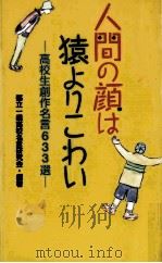 人間の顔は猿よりこわい:高校生創作名言633選（1996.07 PDF版）