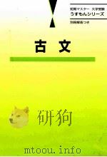 古文   1998.06  PDF电子版封面    旺文社 