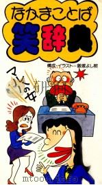 なかまことば笑辞典   1988.10  PDF电子版封面    飯塚よし照 