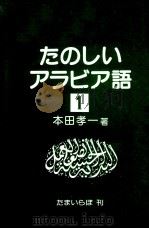 たのしいアラビア語 1   1985.09  PDF电子版封面    本田孝一 