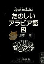 たのしいアラビア語 2   1983.02  PDF电子版封面    本田孝一 