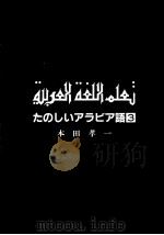 たのしいアラビア語 3   1982.04  PDF电子版封面    本田孝一 