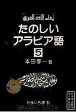 たのしいアラビア語 5   1983.02  PDF电子版封面    本田孝一 
