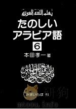 たのしいアラビア語 6   1985.09  PDF电子版封面    本田孝一 