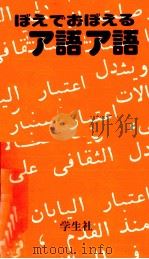 3日でおぼえるアラビア語   1983.05  PDF电子版封面    小池百合子 
