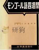 モンゴール語四週間   1963.06  PDF电子版封面    小沢重男 