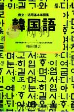 韓国語 1   1976.10  PDF电子版封面    梅田博之 