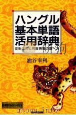 ハングル基本単語活用辞典   1994.02  PDF电子版封面    油谷幸利 