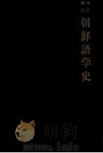 朝鮮語学史   1964.10  PDF电子版封面    小倉進平 