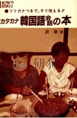 カタカナ韓国語会話の本   1987.12  PDF电子版封面    許秦 