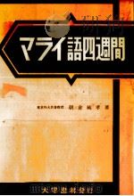 マライ語四週間   1965.01  PDF电子版封面    朝倉純孝 