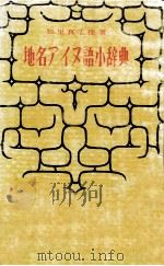 地名アイヌ語小辞典   1984.03  PDF电子版封面    知里真志保 