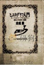 ヒエログリフ入門   1988.11  PDF电子版封面    吉成薫 