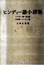 ヒンディー語小辞典   1975.05  PDF电子版封面    土井久弥 