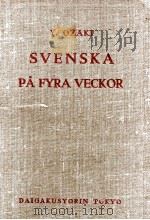 スウェーデン語四週間（1955.02 PDF版）