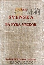 スウェーデン語四週間   1955.02  PDF电子版封面    尾崎義 