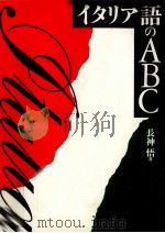 イタリア語のABC   1996.02  PDF电子版封面    長神悟 