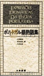 ポルトガル語熟語集   1981.06  PDF电子版封面    古野菊生 