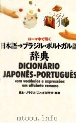 日本語→ブラジル·ポルトガル語辞典   1993.12  PDF电子版封面     