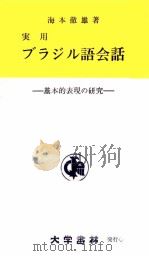 実用ブラジル語会話   1959.03  PDF电子版封面    海本徹雄 