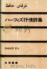 ハーフィズ抒情詩集   1988.02  PDF电子版封面    U1E24  āfi  U1E93  1326-1389 