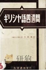 ギリシヤ語四週間   1958.01  PDF电子版封面    古川晴風 