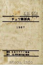 チェワ語辞典   1987.05  PDF电子版封面     