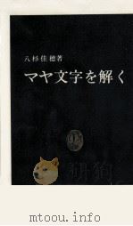 マヤ文字を解く   1982.03  PDF电子版封面    八杉佳穂 