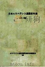 日本エスペラント運動史年表 1887-1987   1987.10  PDF电子版封面     