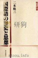 国際語の歴史と思想   1981.05  PDF电子版封面    二木紘三 