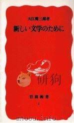 新しい文学のために   1988.01  PDF电子版封面    大江健三郎 