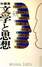 対談集:文学と思想   1967  PDF电子版封面    江藤淳 