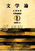 文学論   1975.07  PDF电子版封面    広津和郎 