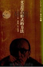 文芸学の形式的方法   1986.11  PDF电子版封面    BakhtinM. M. Mikhail Mikhaǐlov 