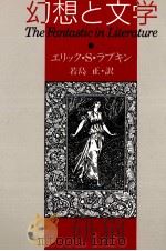 幻想と文学   1989.04  PDF电子版封面    Rabkin 