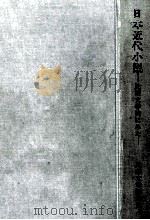 日本近代小説   1971  PDF电子版封面    中島健蔵 