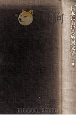 日本における外国文学 2   1976.02  PDF电子版封面    島田謹二 