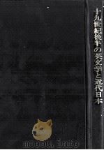 十九世紀後半の英文学と近代日本   1987  PDF电子版封面    鏡味国彦 