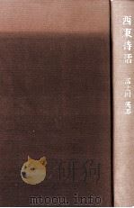 西東詩話   1974.05  PDF电子版封面    富士川英郎 