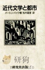 近代文学と都市   1987.11  PDF电子版封面    Pike 