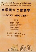 文学研究と言語学   1972.02  PDF电子版封面    Thorpe 