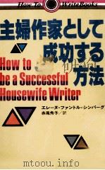 主婦作家として成功する方法   1985.03  PDF电子版封面    Shimberg 
