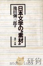 日本文学の ゛素材″   1988.06  PDF电子版封面    池田弥三郎 
