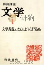 文学表現とはどのような行為か   1975.12  PDF电子版封面    猪野謙二 