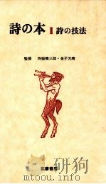 詩の技法   1967.11  PDF电子版封面    山本太郎 