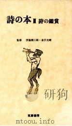 詩の鑑賞   1967.12  PDF电子版封面    村野四郎 