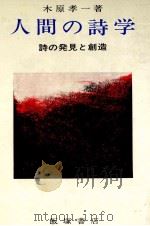 人間の詩学   1974  PDF电子版封面    木原孝一 