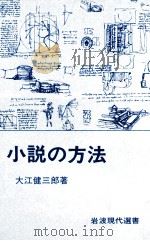小説の方法   1978.05  PDF电子版封面    大江健三郎 