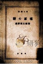 推理小説の謎   1956.12  PDF电子版封面    村田宏雄 
